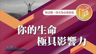 【心靈蜜豆奶】你的生命極具影響力 2025.01.08｜早安EasyGo