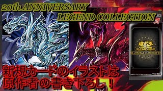 【遊戯王】20thアニバーサリーレジェンドコレクション新規カード6枚確定～新規青眼と紅眼が登場！～