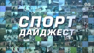 Спорт дайджест. Випуск 339