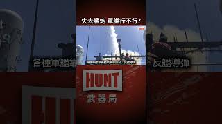 巨艦大炮已落幕！現代軍艦為何都保留“過時”的艦炮？艦炮在現代戰爭中發揮什麼作用？#海軍 #軍艦 #艦炮 #MK45