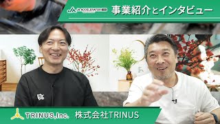 【TRINUS】埋もれた資源から生まれる革新的ライフスタイル！4000人のクリエーターコミュニティを持つTRINUS（トリナス）の佐藤CEOによる事業紹介とインタビュー｜JAアクセラレーター第5期