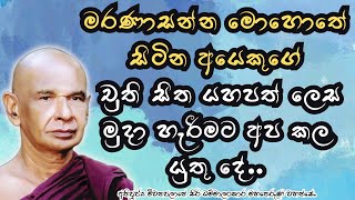 මරණාසන්න මොහොත ගත කරන අයෙකුගේ චුති සිත යහපත් ලෙස මූදා හැරීමට අපට කල හැකි දෙයක් තිබෙනවාද?