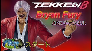 【TEKKEN8/鉄拳8】頭ポカポカのブライアン　風神スタート【ARKチャンネル】