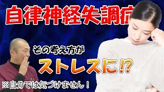 【自律神経失調症 ストレス 治療】自律神経失調症が治らない時は、自分の考え方がストレスになってるかも！