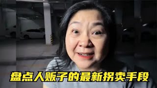 盘点人贩子的最新拐卖手段，危险无处不在，防不胜防