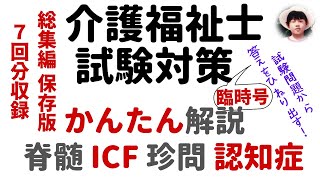 過去問解説 ｢ICF｣｢脊髄｣｢認知症｣｢珍問｣ 総集編 【介護福祉士試験対策】