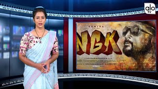 NGK Trailer Review | Suriya, Sai Pallavi, Rakul Preet Singh | NGK Trailer Reaction | Alo Tv
