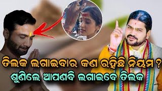 ତିଲକ ଲଗାଇବାର କଣ ରହିଛି ନିୟମ ଶୁଣିଲେ ଆପଣବି ଲଗାଇବେ ତିଲକ!!@BHABADIBAKAR