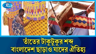 বাংলাদেশ থেকে লাখ লাখ মাইল দূরে যেখানে মিলে তাঁতের টাকুটুকুর শব্দ | Loom Industry | Rtv News