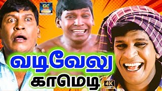 ஐயோ..! கிளம்பிட்டானே கிளம்பிட்டானே | Vadivel Vera Level Hit Comedy | Sirippo Sirippu | HD