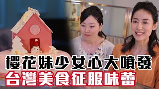 【精華版】 櫻花妹少女心大噴發 台灣美食征服味蕾