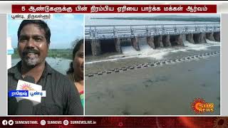 கடல் போல் காட்சியளிக்கும் பூண்டி ஏரி! | Poondi Lake | Nivar Cyclone | Sun News