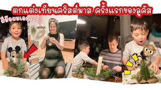 WKD VLOG40: แบล็คฟรายเดย์ ซื้อของขวัญให้เด็กๆ,ตกแต่งเทียนคริสต์มาสกับครอบครัวสามี