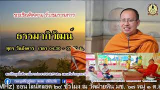 ๒๒ พ.ย.๖๕ (อัง.)#รายการธรรมาภิวัฒน์ เรื่อง โดย.#พระสาธิต ธีรปญฺโญ #สถานปฏิบัติสบเติ๊น อ.แม่ทะ