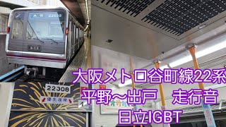 大阪メトロ谷町線22系走行音