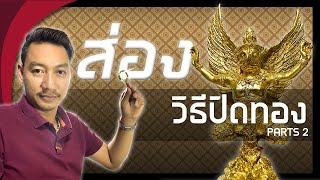 ส่องวิธีปิดทองพระ (จบ) EP.2