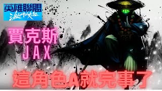 【激鬥峽谷 Wild Rift 】 宗師賈克斯 JAX ， 這角色一直A就完事了  League of Legends Wild Rift