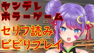 【第二弾】ヤンデレホラーゲーム『ほろびのゆりかご』をセリフ読みプレイ【Vtuber／餃子和尚】