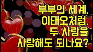 부부의 세계, 이태오처럼 두 사람을 사랑해도 되나요? - 원더풀 인생후반전