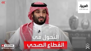 الأمير محمد بن سلمان: برنامج التحول في القطاع الصحي سيحدث تغييرا كبيرا بمستوى الخدمات