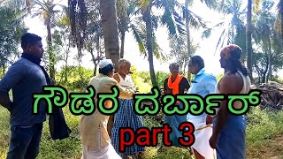 ಗೌಡರ ದರ್ಬಾರ್|Godara Darbar|Kannada short video#double heart comedy shows#comedy