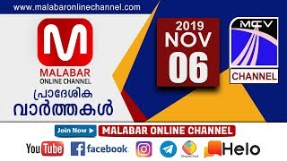 MCVNEWS 06.11.2019 നു സംപ്രേഷണം ചെയ്ത വാർത്തയുടെ പൂർണരൂപം...