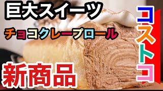 【大食い】【スイーツ】コストコの新商品巨大チョコクレープロールを食べる