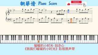 暖暖的小时光-刘亦心🎹《致我们暖暖的小时光》影视原声带🎹Piano Score钢琴谱指法