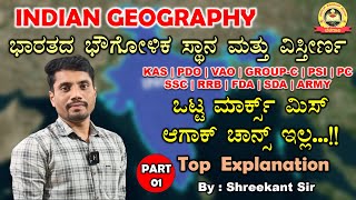 PART-01|ಭಾರತದ ಭೌಗೋಳಿಕ ಸ್ಥಾನ ಮತ್ತು ವಿಸ್ತೀರ್ಣ|INDIAN GEOGRAPHY|For KAS|PDO|PSI|POLICE All other Exams