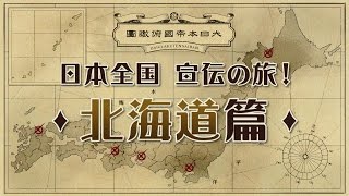 ニンテンドー3DS『大逆転裁判 -成歩堂龍ノ介の冒險-』店頭体験会特別動画(1) 北海道編