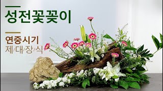 성전꽃꽂이/연중제18주일/성당제대장식/쉽게따라하기