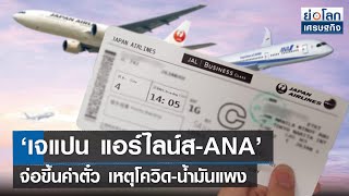 เจแปน แอร์ไลน์-ANA’ จ่อขึ้นค่าตั๋ว เหตุโควิด-น้ำมันแพง | ย่อโลกเศรษฐกิจ 25มี.ค.65