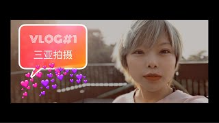 ShEn申ShEn VLOG#1 三亚拍摄SANYA SHOOTING