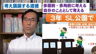 ３年道徳「SL公園で」は、「勇気」にスポットをあてて考えさせる。