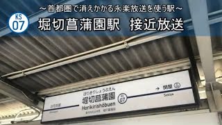 【永楽型】堀切菖蒲園駅　接近放送