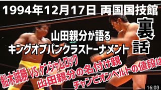 山田親分が語るキングオブパンクラストーナメント裏話