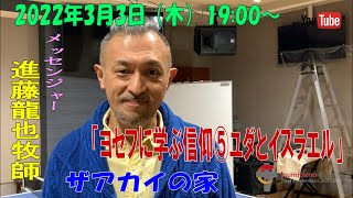 「ヨセフに学ぶ信仰⑤ユダとイスラエル」進藤龍也牧師　ザアカイの家　2022年3月3日（木）19:00～