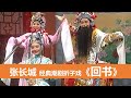 张长城 经典潮剧折子戏《回书》 ( Teochew Opera งิ้ว แต้จิ๋ว )