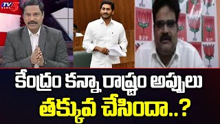 కేంద్రం కన్నా రాష్ట్రం అప్పులు తక్కువ చేసిందా..? BJP Lanka Dinakar | News Scam | TV5 News