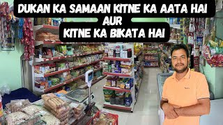 KIRANA KI DUKAN KE SAMAN KA RATE | SASTA SAMAN AISE MILTH HAI | KIRANA STORE |