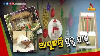 ସବୁଠି ବଡ଼ଦିନ ଉତ୍ସାହ । ରାତ୍ରୀର ଅନ୍ଧକାର ଭିତରେ ଧରାବତରଣ କରିବେ ପ୍ରଭୁ ଯୀଶୁ | NandighoshaTV