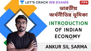 ভারতীয় অর্থনীতির ভূমিকা | Introduction Of Indian Economy | WBCS 2020/2021 | Ankur Sil Sarma