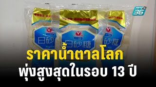 ราคาน้ำตาลโลกพุ่งสูงสุดในรอบ 13 ปี จากปรากฏการณ์เอลนีโญ | ทันโลก Express | 8 ต.ค. 66