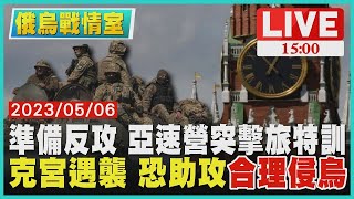 【1500 俄烏戰情室】準備反攻 亞速營突擊旅特訓　克宮遇襲 恐助攻\