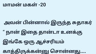 மாமன் மகள் -20