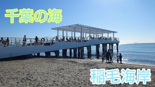 千葉の稲毛海岸に来てみた。