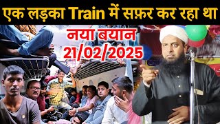 एक लड़का Train में सफ़र कर रहा था ? New Bayan 21/02/2025 | Maulana Sohrab Kalkatta Ka Naya Takrir