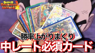 【SDBH】勝てない人見ろ!中レートでも最強なカード達をこの動画で一挙紹介！！【スーパードラゴンボールヒーローズ】