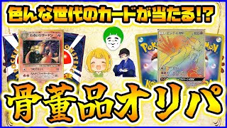 【ポケカ】昔のカードが当たる骨董品オリパを購入したら困惑したwww【開封動画】【愛の戦士/とりっぴぃ/はんじょう】