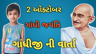 2 ઓક્ટોબર ગાંધી જયંતિ | ગાંધીજી ની વાર્તા | Gandhi Jayanti Special Video | Gandhi Story